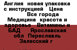 Cholestagel 625mg 180 , Англия, новая упаковка с инструкцией › Цена ­ 9 800 - Все города Медицина, красота и здоровье » Витамины и БАД   . Ярославская обл.,Переславль-Залесский г.